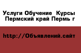 Услуги Обучение. Курсы. Пермский край,Пермь г.